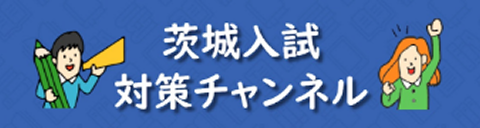 茨城入試対策チャンネル
