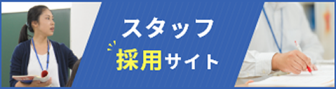 スタッフ採用サイト
