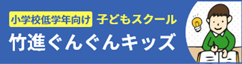 竹進ぐんぐんキッズ