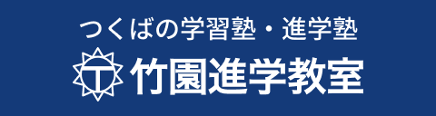 竹園進学教室