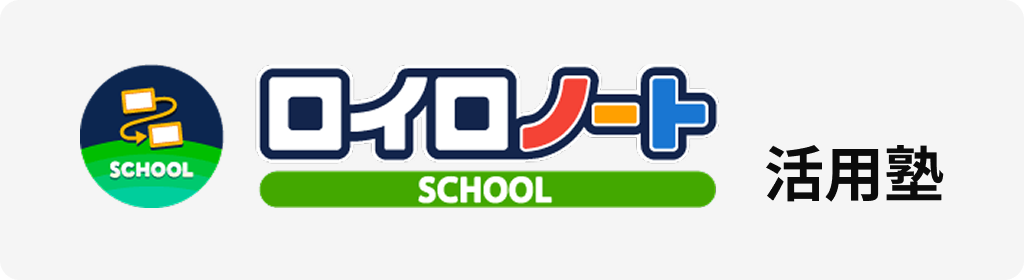 ロイロノート活用塾