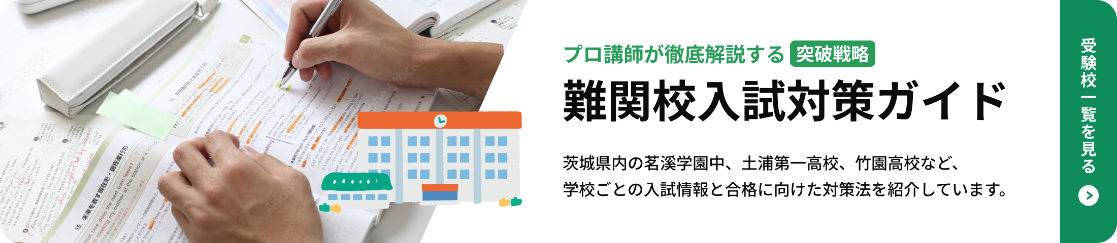 プロ講師が徹底解説する突破戦略難関校入試対策ガイド