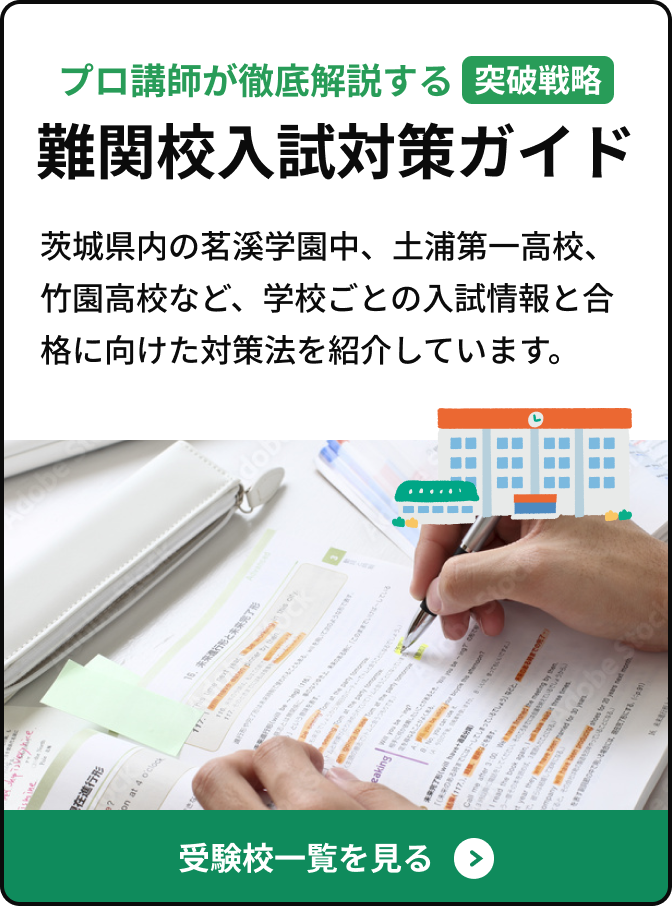 プロ講師が徹底解説する突破戦略難関校入試対策ガイド
